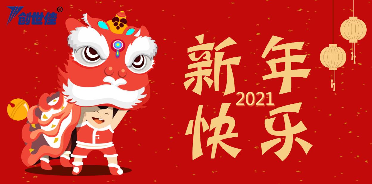 致新老客戶!2021年春節(jié)公司放假通知!