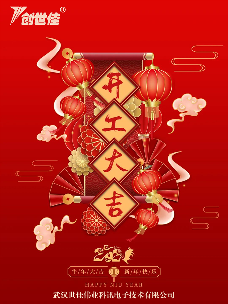 牛年新春添福運,喜氣洋洋開門紅!