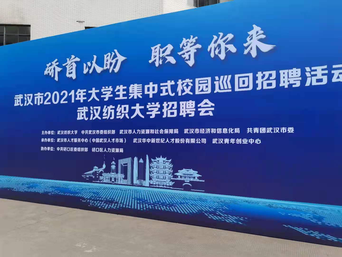 就在武漢,創(chuàng)贏未來,硚首以盼,職等你來!我司于參加武漢紡織大學