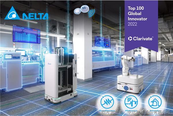 臺(tái)達(dá)首度入選科睿唯安全球百?gòu)?qiáng)創(chuàng)新機(jī)構(gòu) 全球?qū)@季肢@國(guó)際評(píng)比肯定