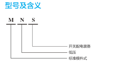 MNS型低壓抽出式開關(guān)柜(圖1) image.png