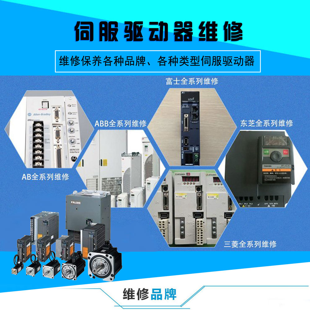 伺服驅(qū)動(dòng)器維修 (圖1) 伺服驅(qū)動(dòng)器維修.jpg