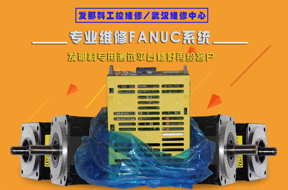 FANUC系統(tǒng)維修 (圖1) FANUC系統(tǒng)維修圖.jpg