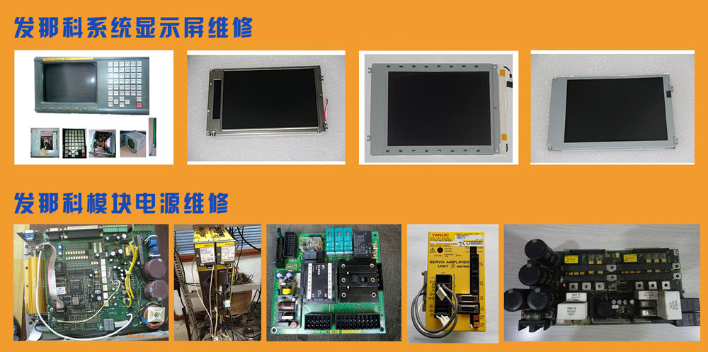 FANUC系統(tǒng)維修 (圖2) FANUC系統(tǒng)維修圖1.jpg