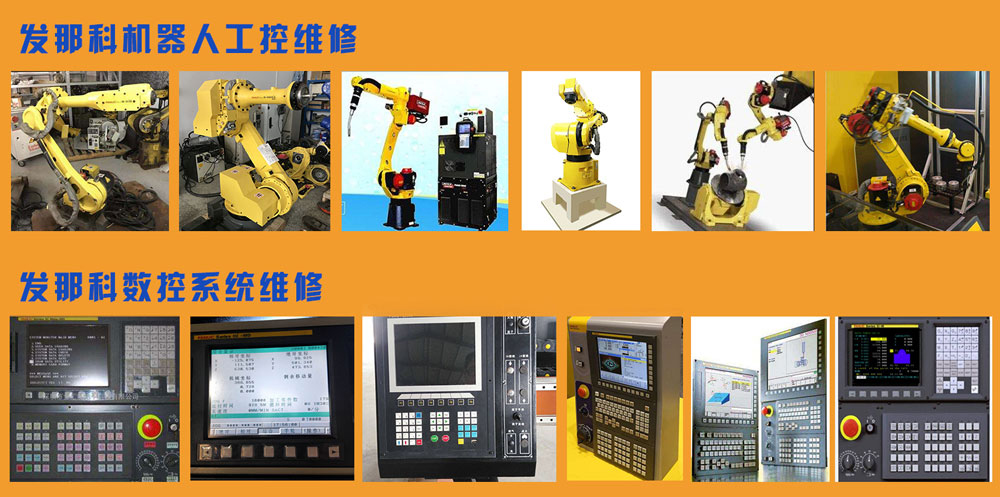 FANUC系統(tǒng)維修 (圖3) FANUC系統(tǒng)維修圖2.jpg