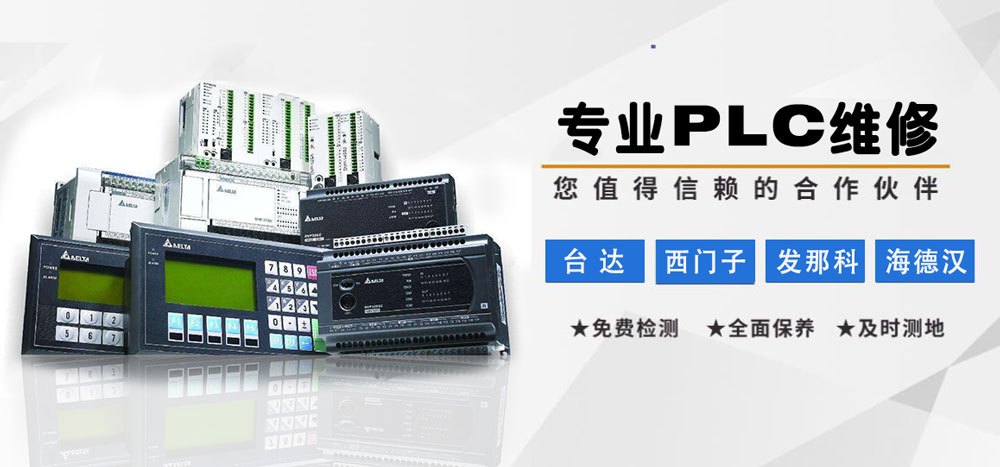 PLC維修(圖1) PLC維修詳情頁.jpg