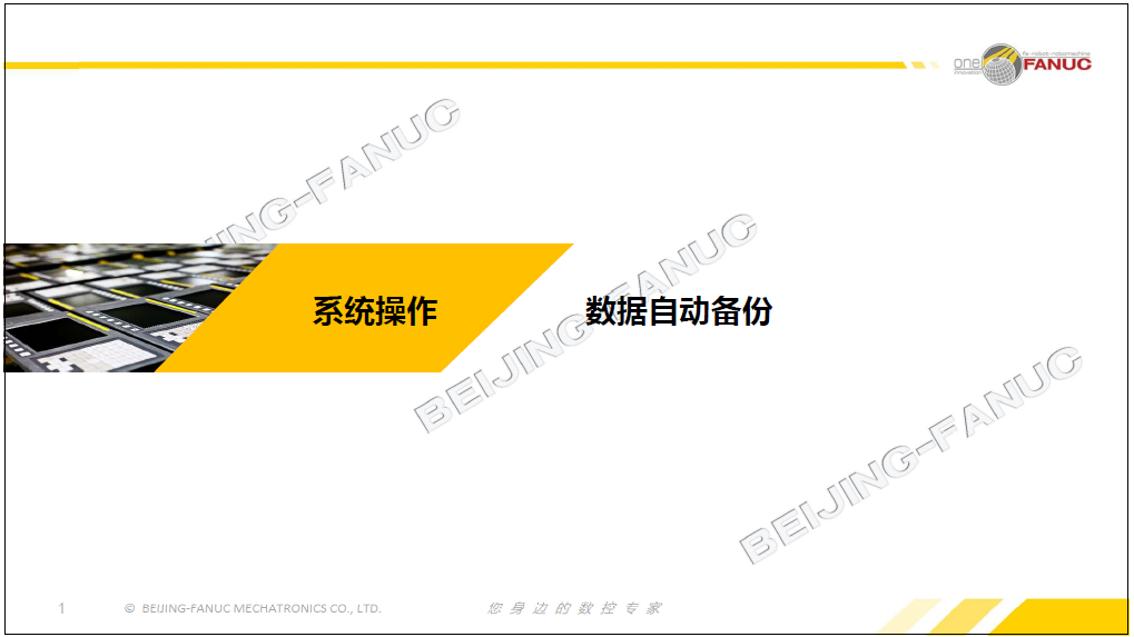 FANUC 0I-F /0I-F plus系統操作與功能應用文檔下載(圖10)