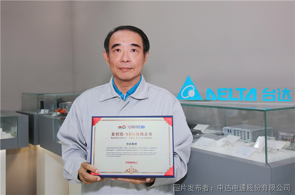 臺達積極響應聯合國可持續發展目標 獲評“金鑰匙·SDG領跑企業”