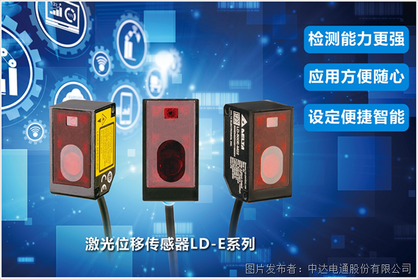 新一代激光位移傳感器 助力快速實現精密測量