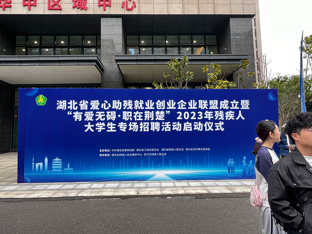參加湖北省愛心助殘就業(yè)創(chuàng)業(yè)“有愛無礙·職在荊楚”2023年殘疾人大學(xué)生專場(圖2) IMG_9010.jpg