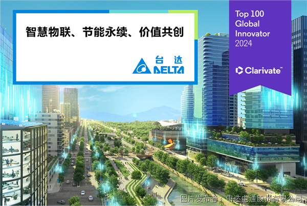 臺達三度入選科睿唯安全球百強創(chuàng)新機構(gòu)