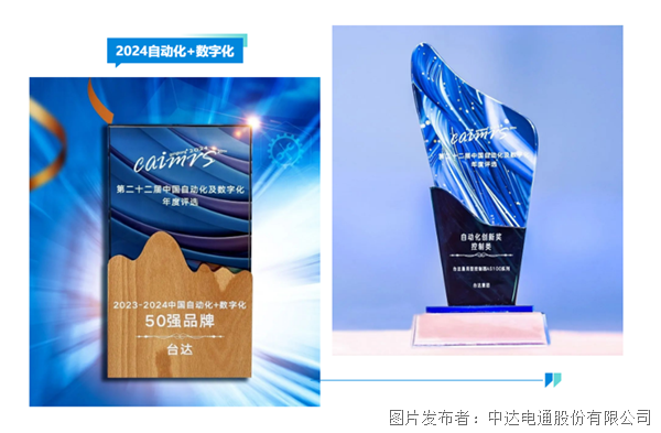 “2024自動(dòng)化+數(shù)字化”年度評(píng)選結(jié)果揭曉 臺(tái)達(dá)榮登品牌10強(qiáng)