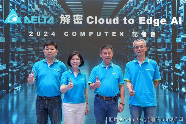 臺達(dá)“解密Cloud to Edge AI” 于COMPUTEX 2024展出驅(qū)動AI技術(shù)