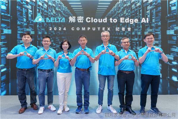 臺(tái)達(dá)“解密Cloud to Edge AI” 于COMPUTEX 2024展出驅(qū)動(dòng)AI技術(shù)(圖2) 臺(tái)達(dá)“解密Cloud to Edge AI” 于COMPUTEX 2024展出驅(qū)動(dòng)AI技術(shù)(圖2)