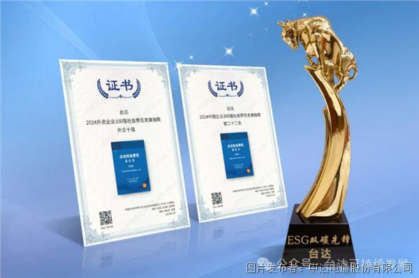 臺達(dá)ESG連續(xù)十年獲外企十強(qiáng)！七度入選綜合三十強(qiáng)！