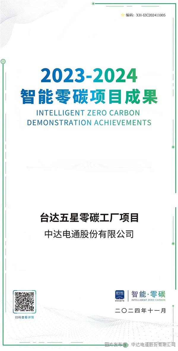 臺(tái)達(dá)五星零碳工廠項(xiàng)目 入選“2023-2024新華社-智能零碳成果展映”(圖2)