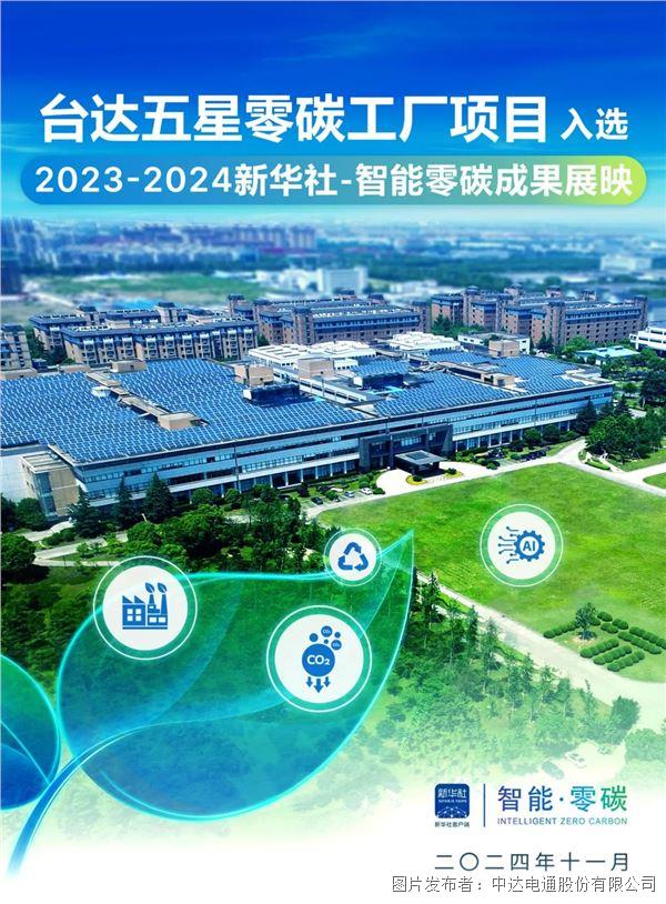 臺(tái)達(dá)五星零碳工廠項(xiàng)目 入選“2023-2024新華社-智能零碳成果展映”