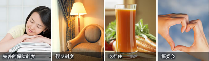 薪酬福利(圖1) 人才招聘