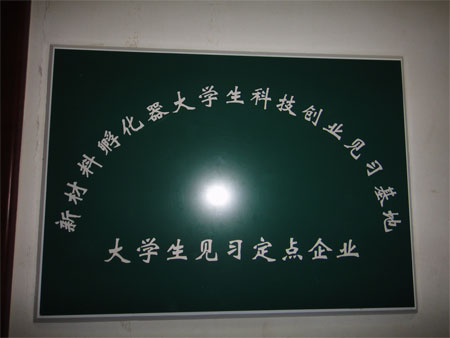 世佳偉業(yè)正式掛牌大學(xué)生科技創(chuàng)業(yè)見習(xí)基地