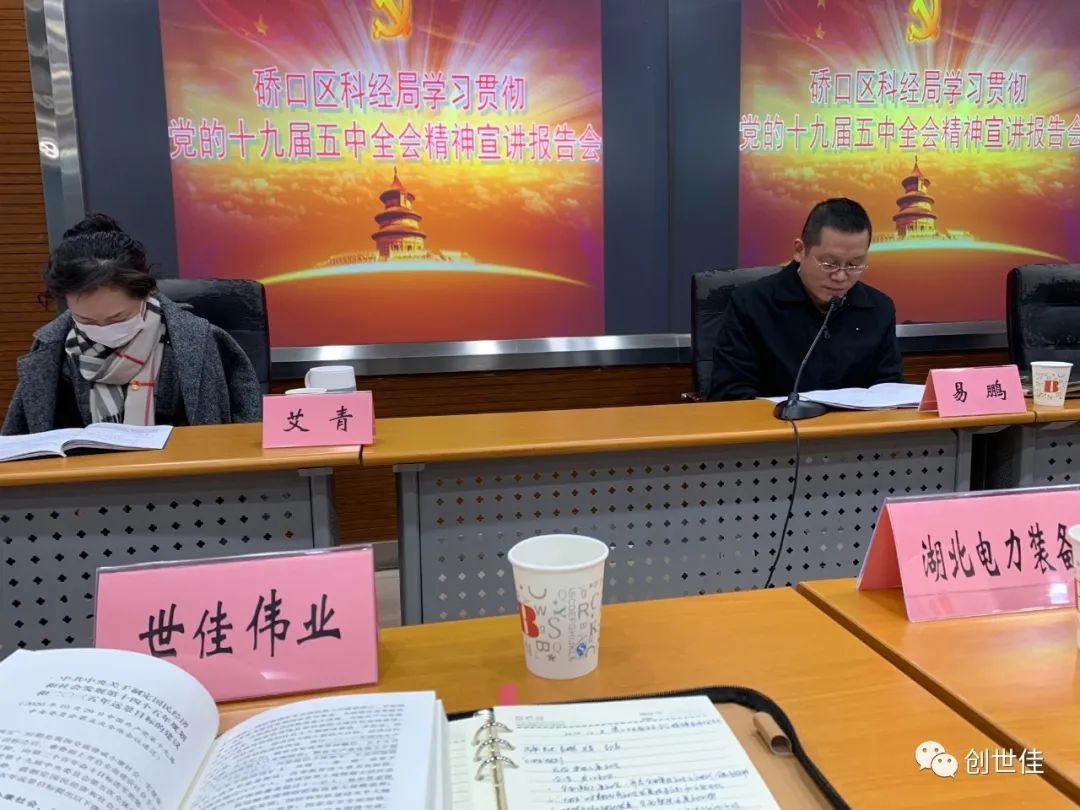 世佳偉業(yè)公司參加硚口區(qū)科經(jīng)局學(xué)習(xí)貫徹黨的十九屆五中全會精神宣講報(bào)告會(圖1)