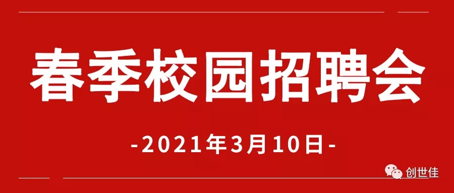 3月10日 | 我司于參加2021春季校園招聘會等你來!