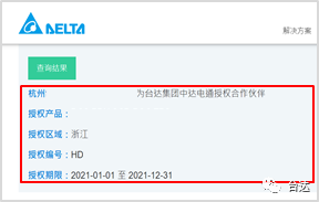 重要公告 | 臺(tái)達(dá)“授權(quán)渠道商查詢”上線!(圖7) 圖片