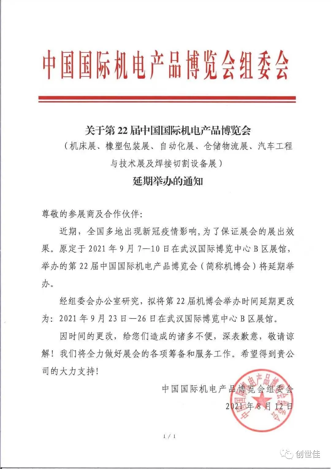 延期舉辦2021武漢國(guó)際自動(dòng)化與機(jī)器人展覽會(huì)的通知(圖1) 圖片