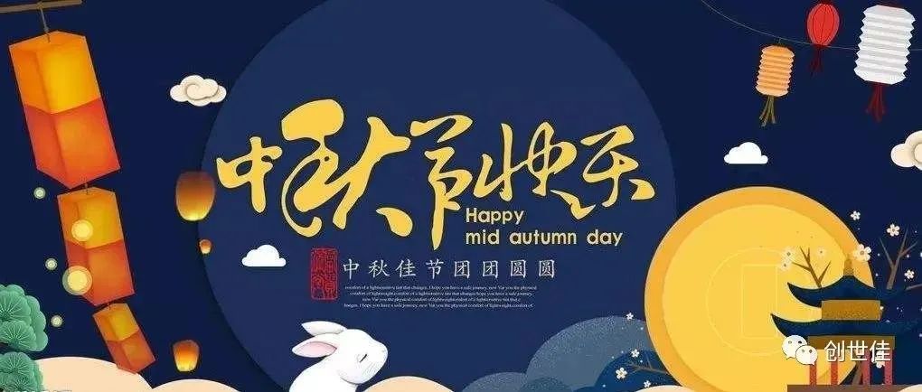 中秋佳節(jié)放假通知